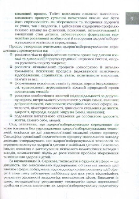 Пособие "Организация и методика здоровьесберегающей деятельности младших школьников", Ранок