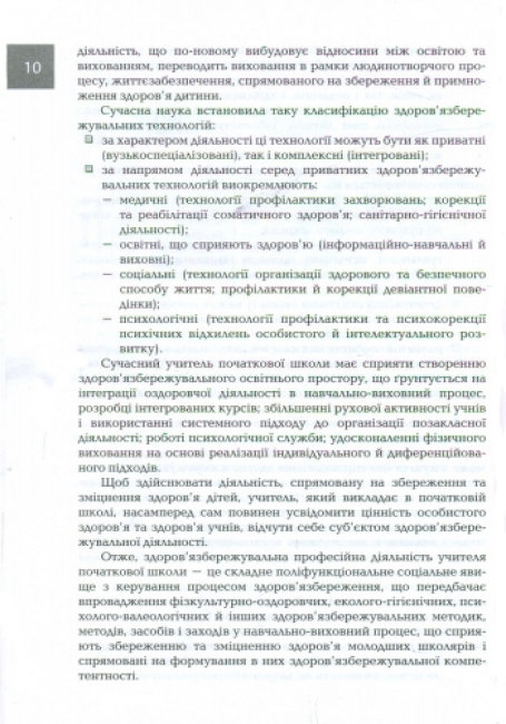 Пособие "Организация и методика здоровьесберегающей деятельности младших школьников", Ранок