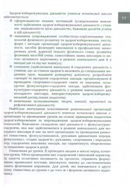 Пособие "Организация и методика здоровьесберегающей деятельности младших школьников", Ранок