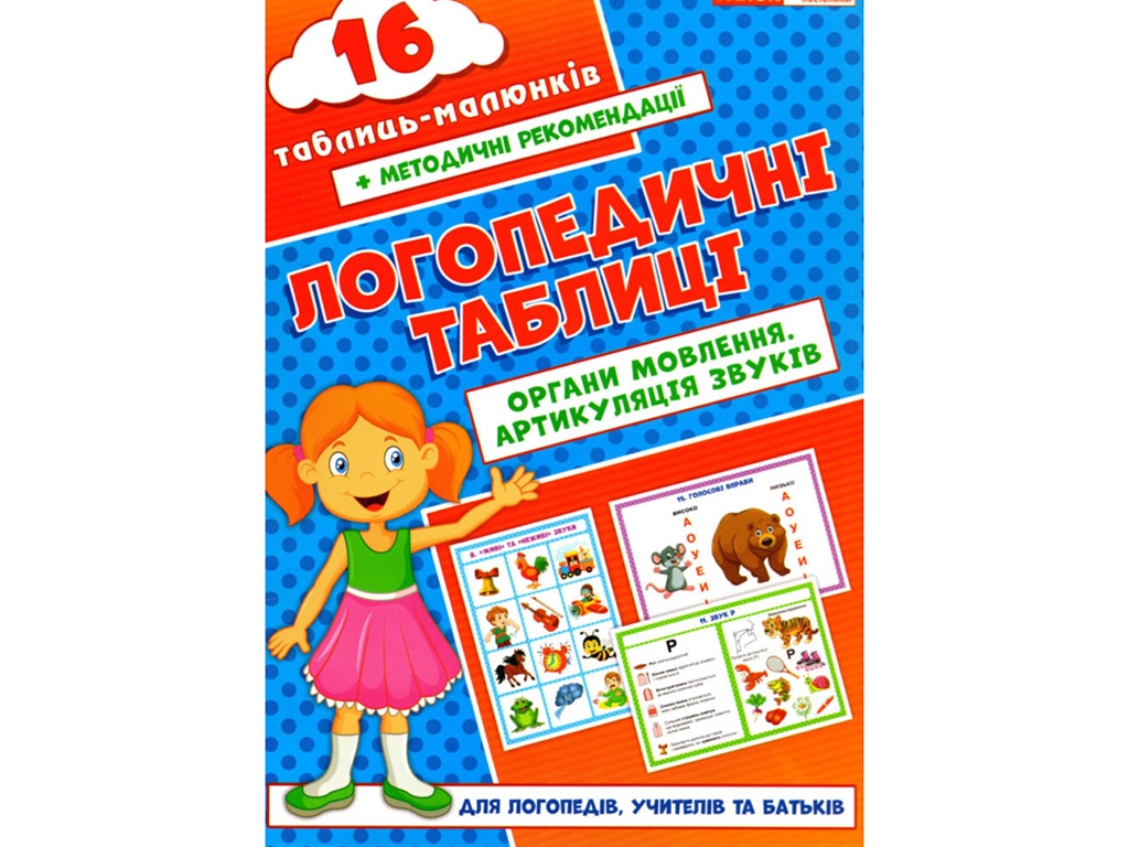 Органы речи. Артикуляция звуков. Логопедические карточки. Ранок 15225004У