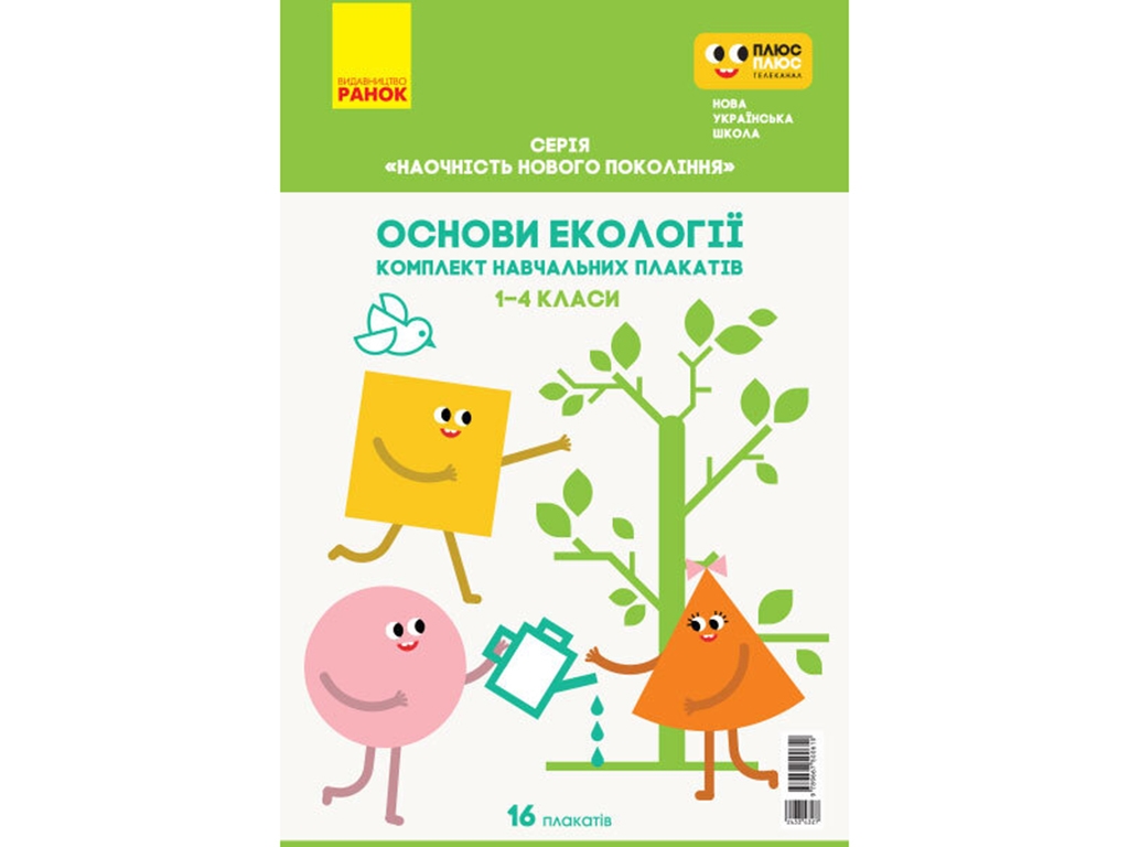 Основы экологии. 1-4 кл. Плакаты. Наглядность нового поколения. Ранок Н100050У