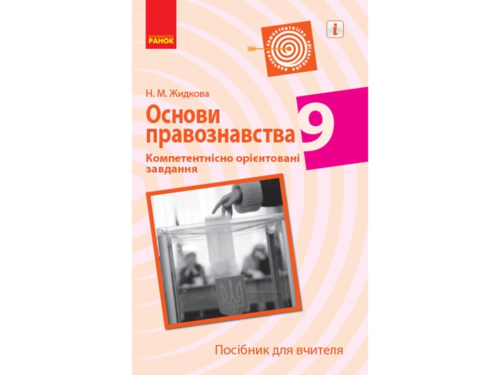 Основы правоведения. Компетентно ориентированные задачи 9 кл. Пособие для учителя. Ранок Г706077У