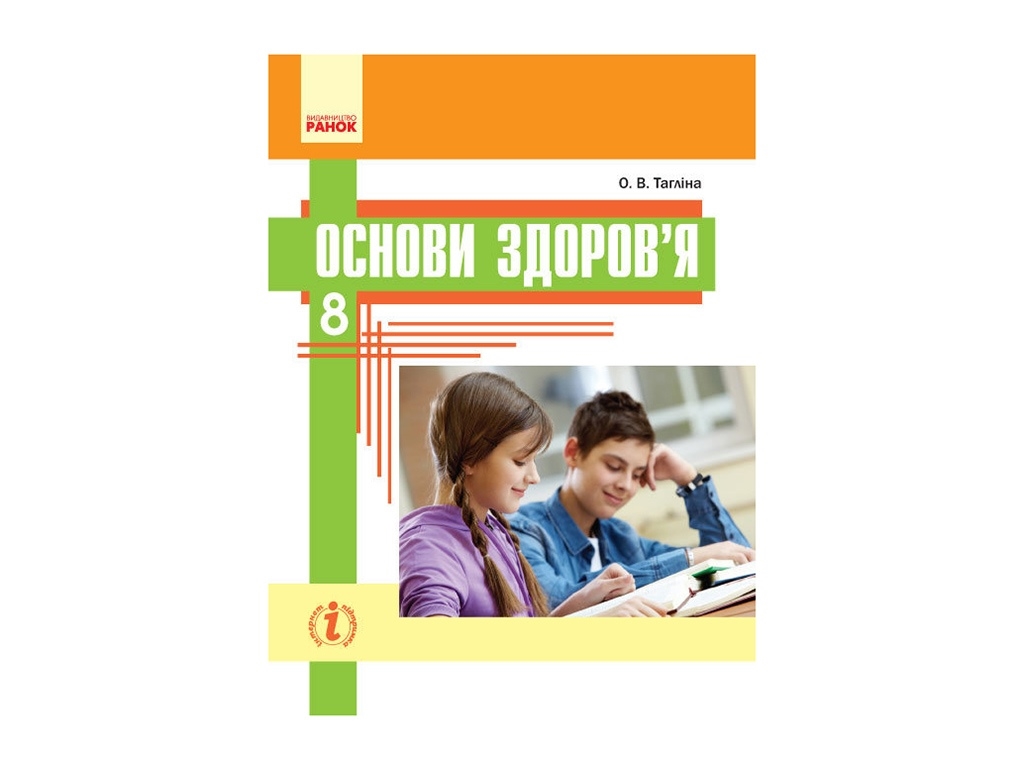 Основы здоровья. Учебник 8 кл. Таглина А.В. Ранок Ш470045У