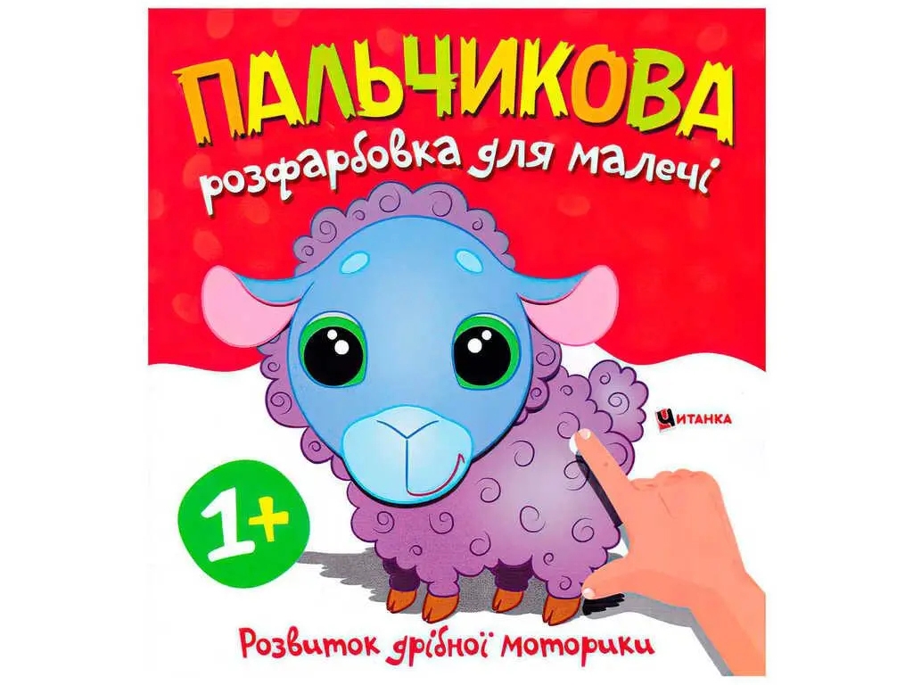 Пальчикова розфарбовка «Баранчик», розвиток дрібної моторики, вік 1+, Читанка