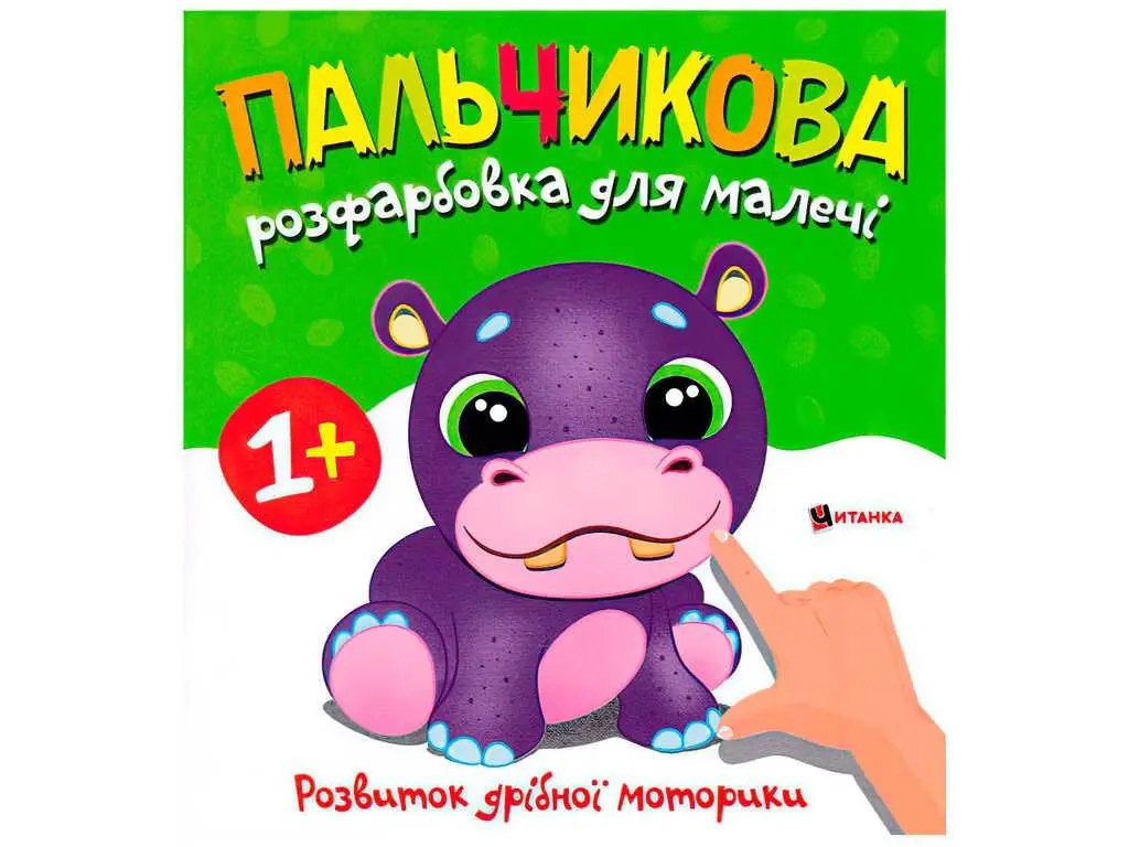 Пальчикова розфарбовка «Бегемотик», розвиток дрібної моторики, вік 1+, Читанка