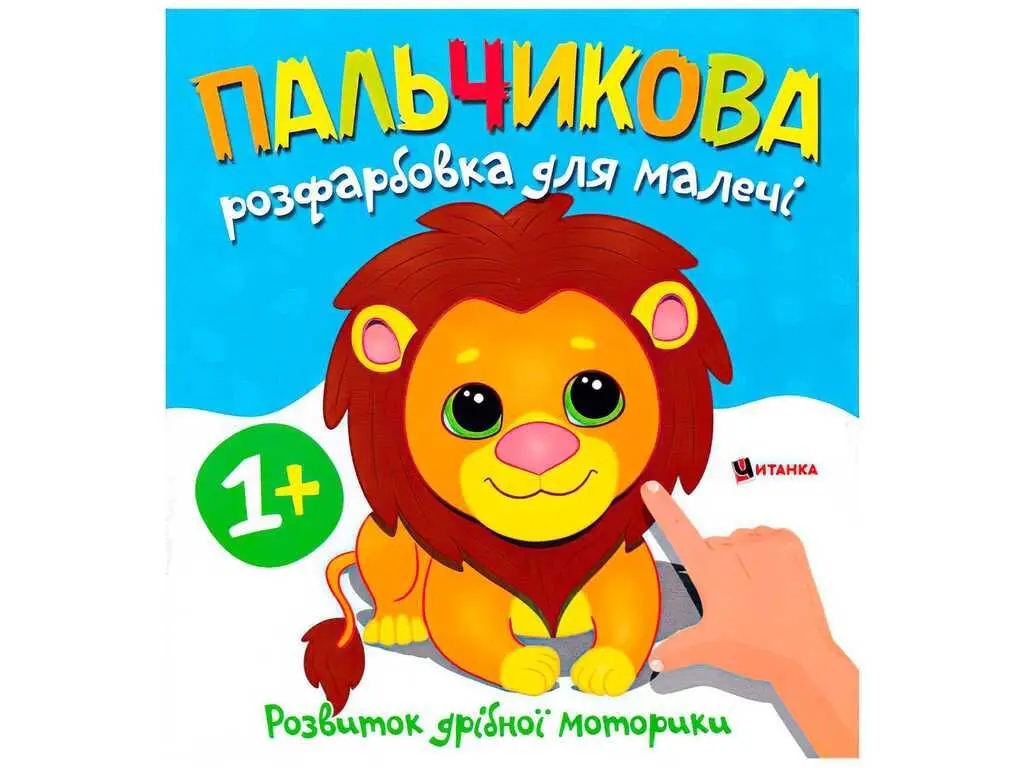Пальчикова розфарбовка «Левеня», розвиток дрібної моторики, вік 1+, Читанка