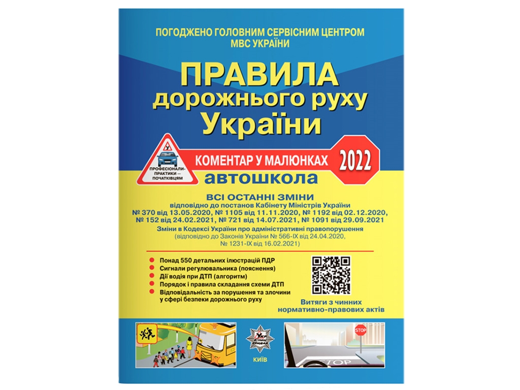 ПДД Украины 2022 Комментарий в рисунках, Литера