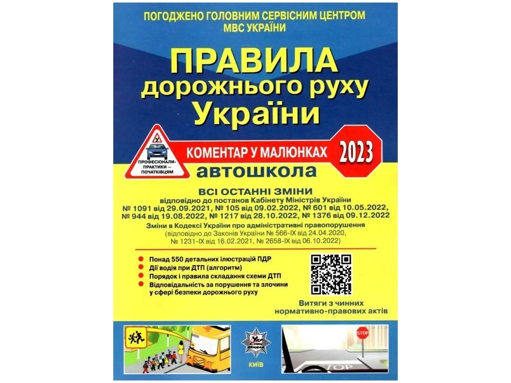 ПДД Украины 2023 Комментарий в рисунках Постановление 1376 от 09.12.22, ГАЗЕТНЫЙ УСВ/20(У0097У)