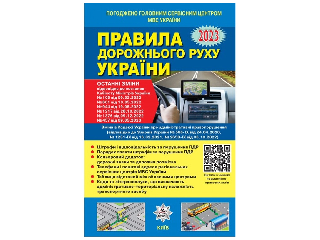 ПДД Украины 2023 ТОНКИ. Постановление 1376 от 09.12.22+Цветовая вкладка QR-КОД ГАЗЕТ. Ранок У0099У