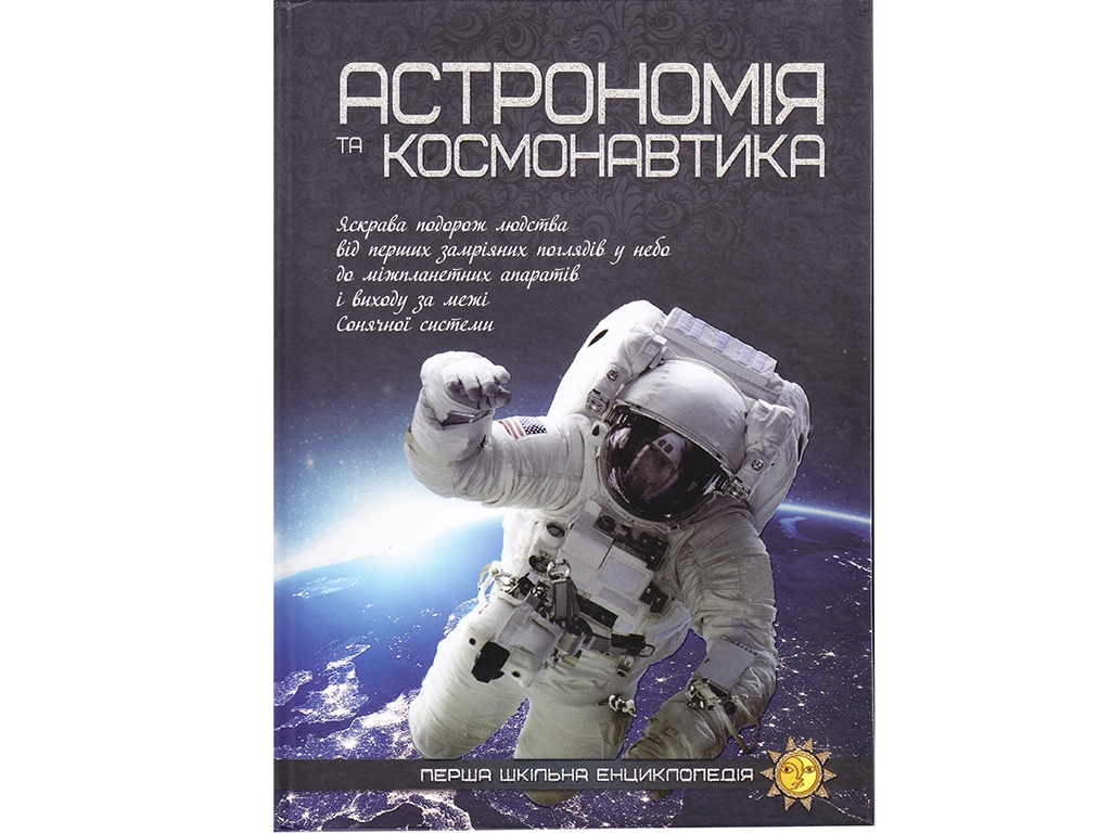 Первая школьная энциклопедия. Астрономия и космонавтика. Читанка 9786177282289