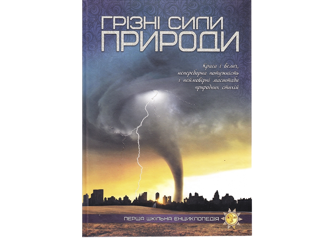 Первая школьная энциклопедия. Грозные силы природы. Читанка 9786177282326