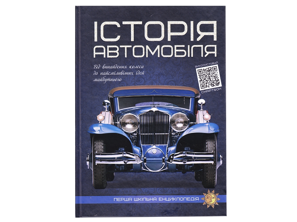 Первая школьная энциклопедия. История автомобиля. Читанка 9786177775385