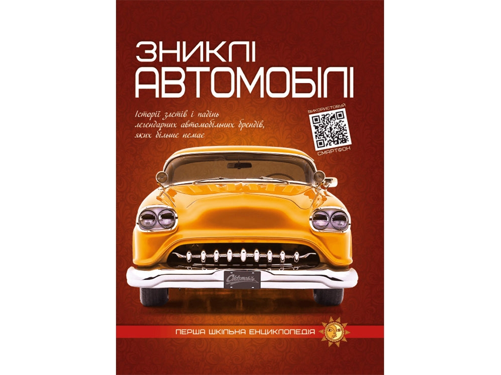 Первая школьная энциклопедия. Пропавшие автомобили. Читанка 9786177775576