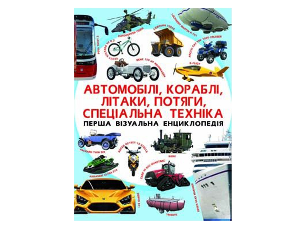 Первая визуальная энциклопедия. Автомобили, корабли, самолеты, поезда, техника. Crystal Book