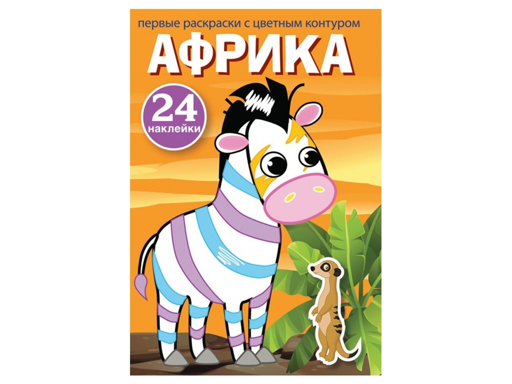 Перші розмальовки з кольоровим контуром та наліпками, Африка, Crystal Book