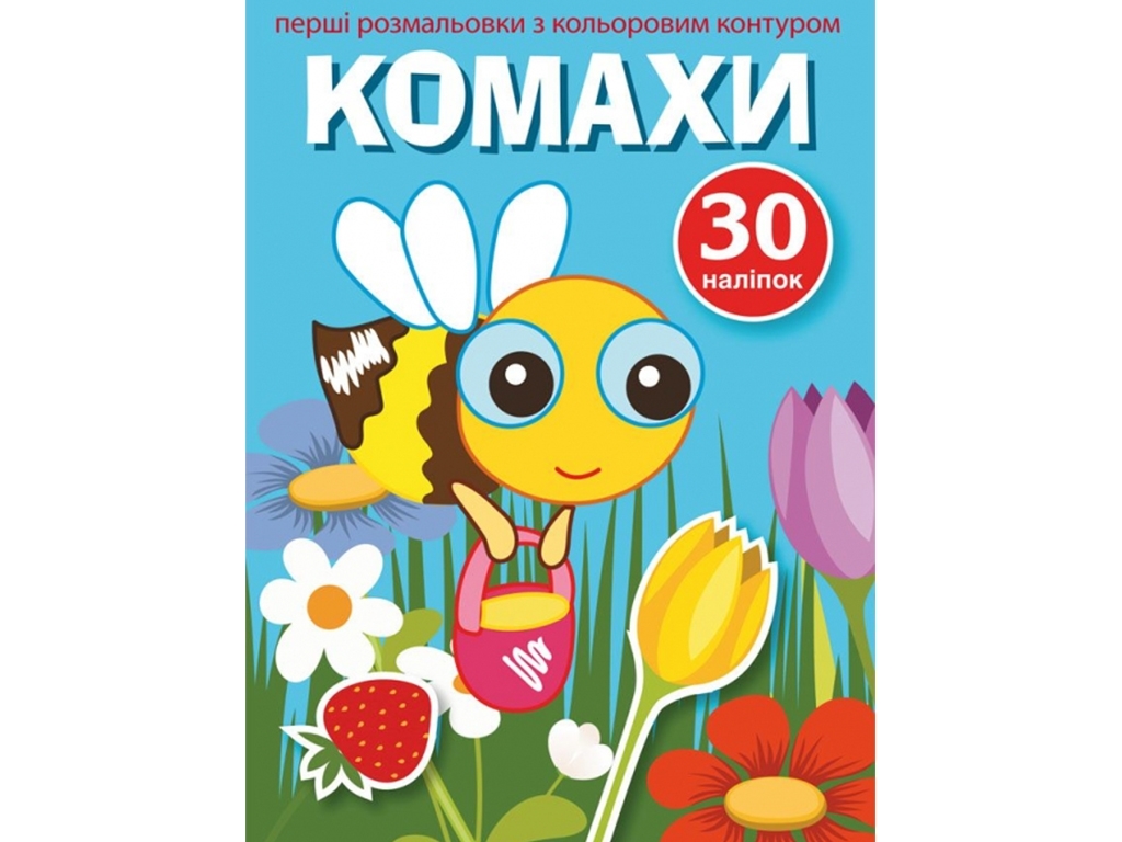 Перші розмальовки з кольоровим контуром і наліпками, Комахи, Crystal Book