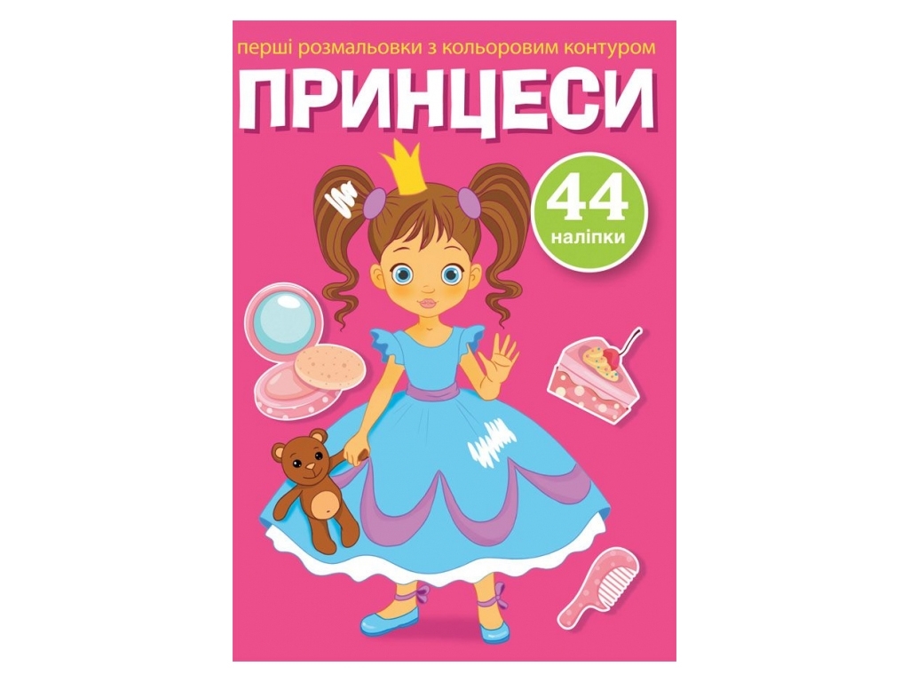 Перші розмальовки з кольоровим контуром і наліпками, Принцеси, Crystal Book