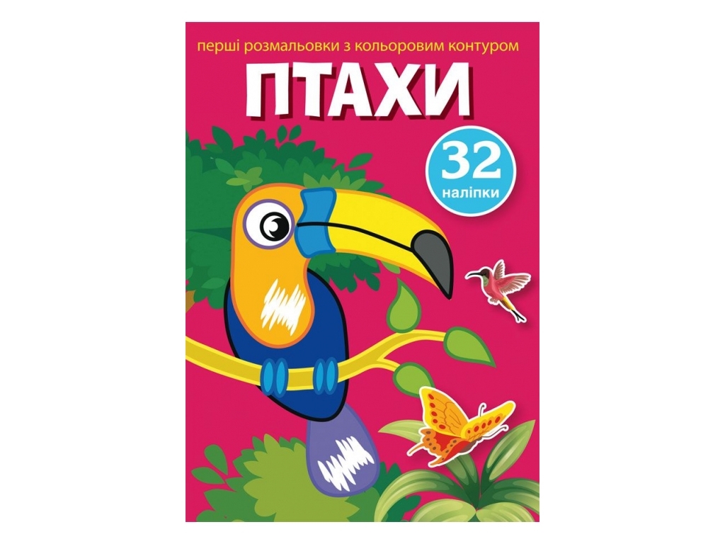 Перші розмальовки з кольоровим контуром і наліпками, Птахи, Crystal Book