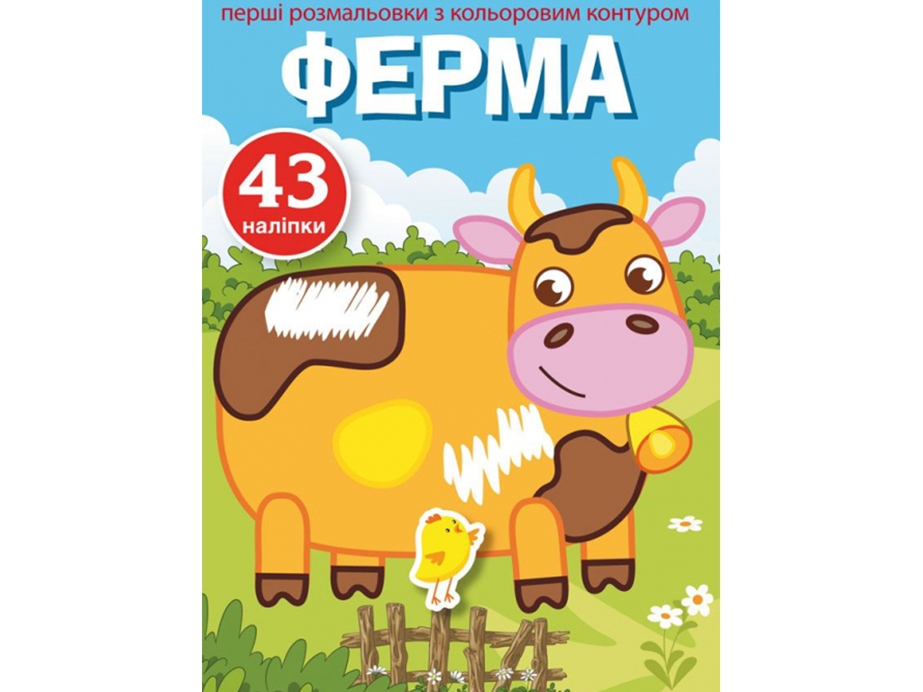 Перші розмальовки з кольоровим контуром і наліпками, Ферма, Crystal Book