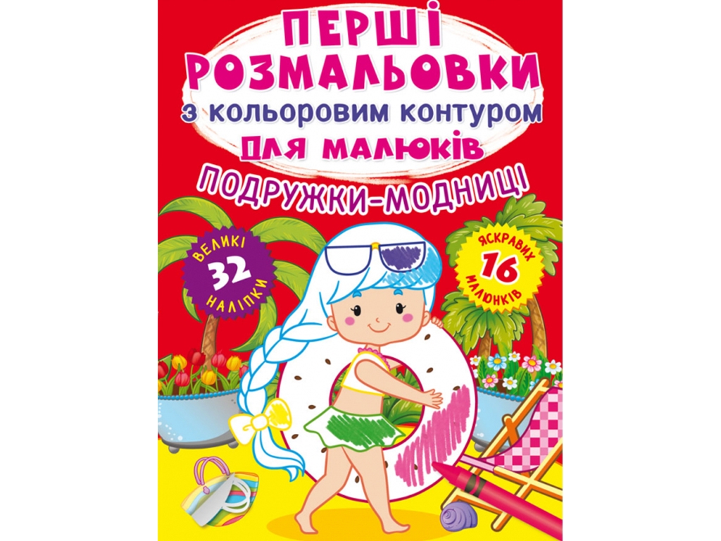 Первые раскраски с цветным контуром для малышей. Подружки-модницы. Crystal Book F00025547