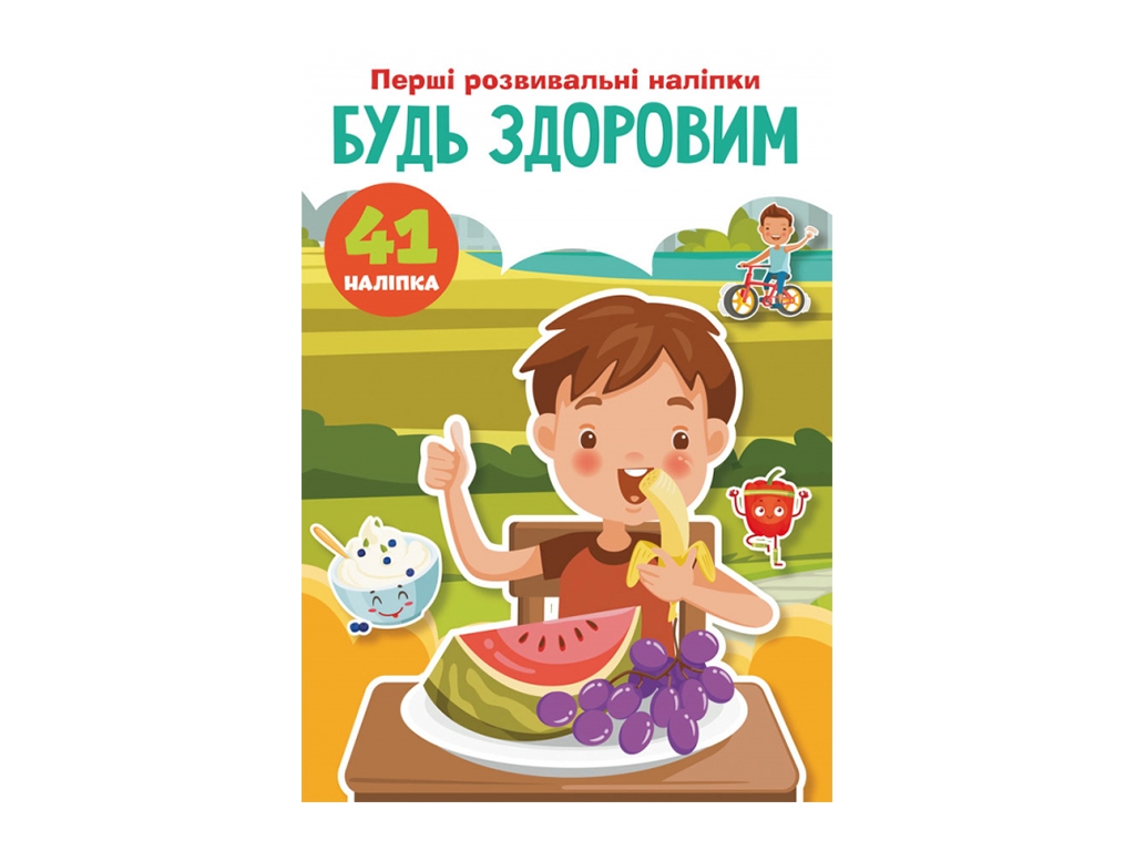 Первые развивающие наклейки. Будь здоровым. 41 наклейка. Crystal Book F00024567