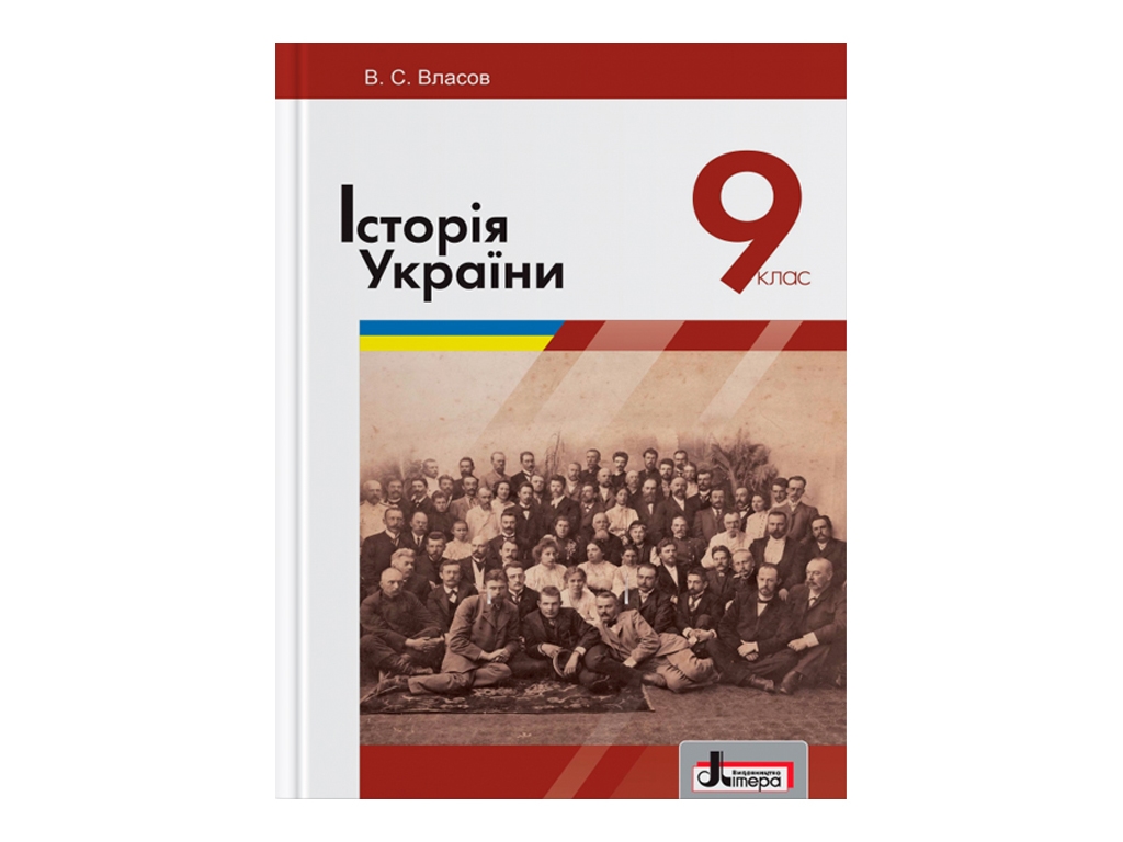 Учебник 9 класс, История Украины Власов В, С, Литера