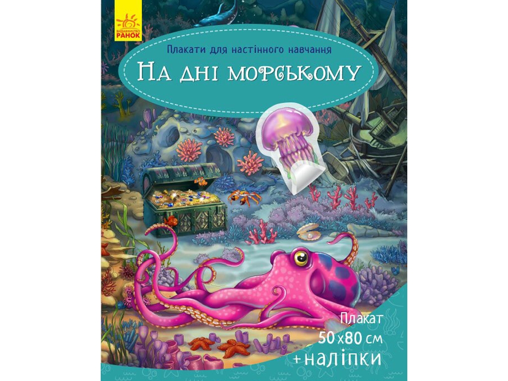 Плакат для настінного навчання, На дні морському, Ранок
