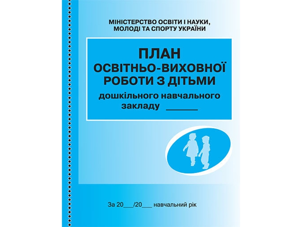 План учебно-воспитательной работы с детьми. Ранок О376069У