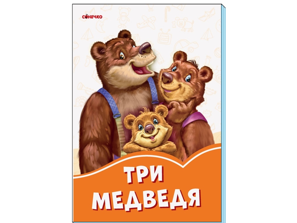 Оранжевые книжки Три медведя. Ранок . А1229003Р