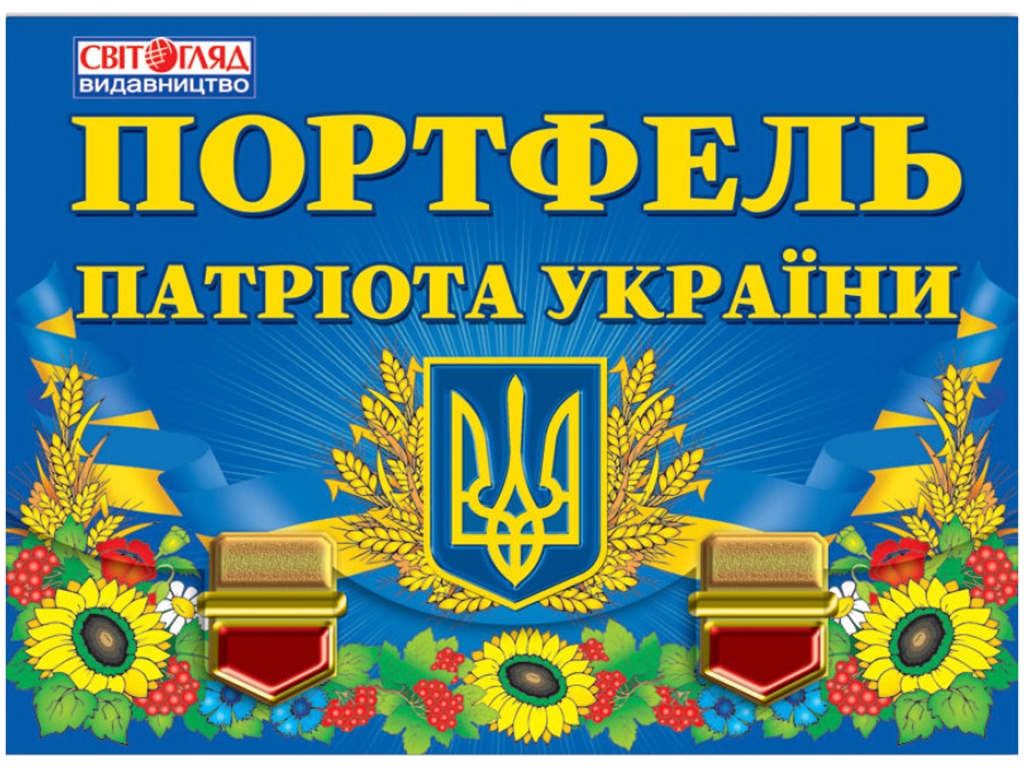 Портфель патріота України