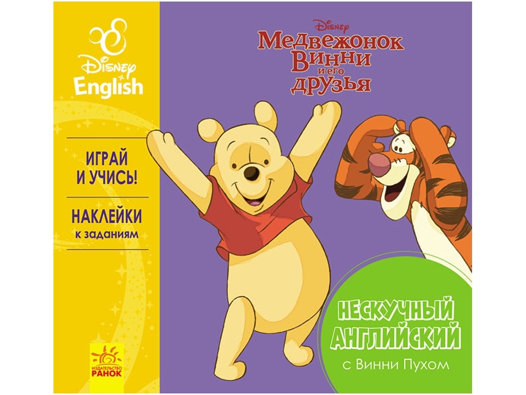 Пособие для обучения Дисней. Интересный английский. Винни Пух. Ранок ЛП937003РА