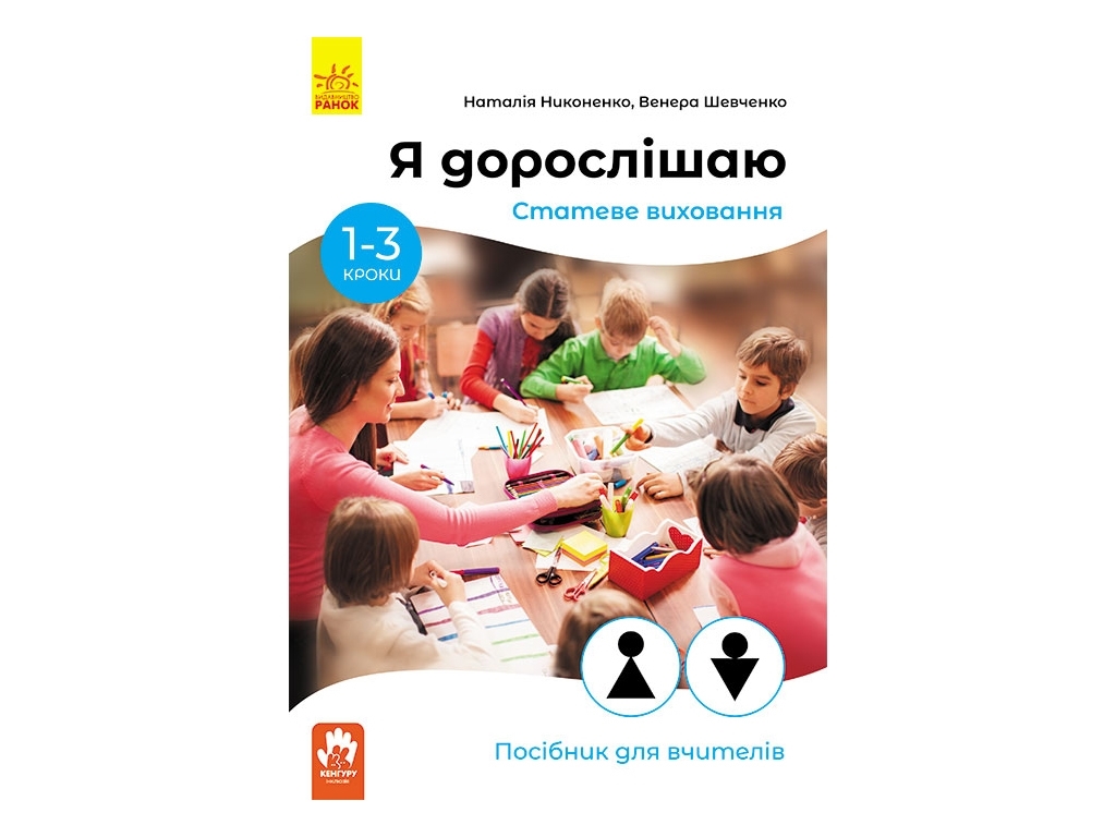 Посібник "Я дорослішаю. Статеве виховання", 1–3 класи, Ніконенко Н., Шевченко В., Кенгуру