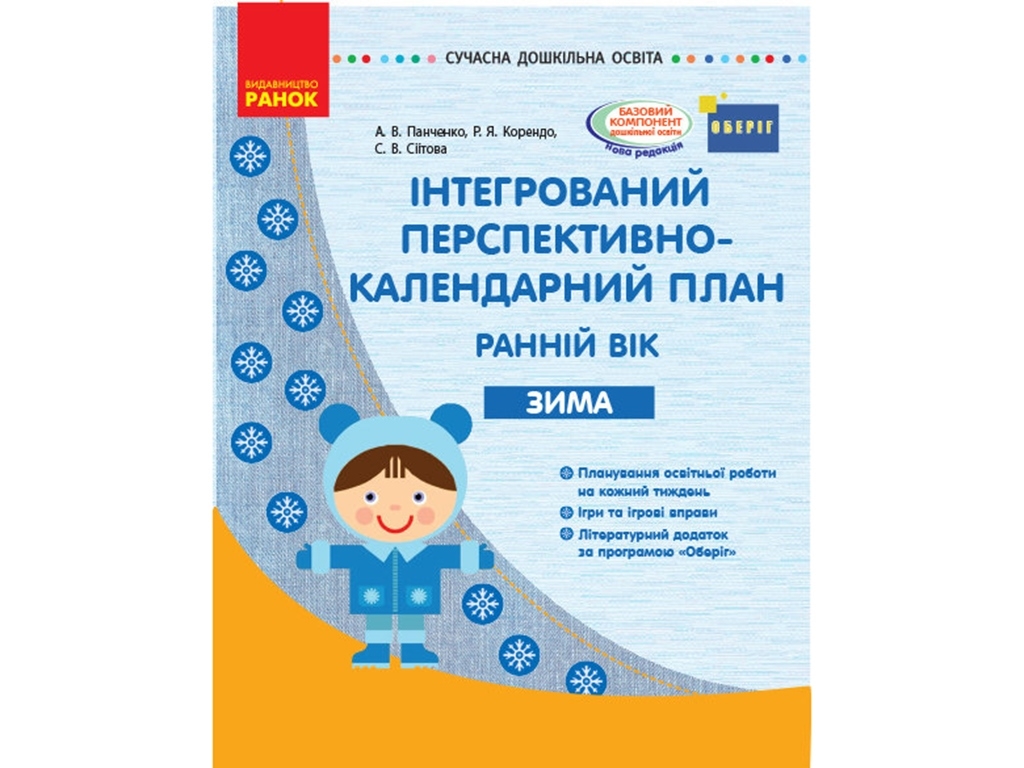 Интегрированный перспективно-календарный план. Зима. Ранний возраст Оберег. Ранок О134161У