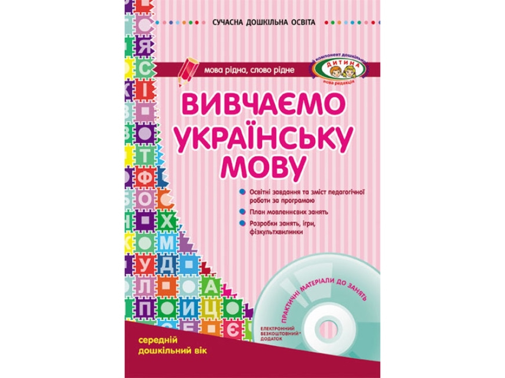 Изучаем украинский язык. Средний дошкольный возраст. Ребенок. Ранок О134006У