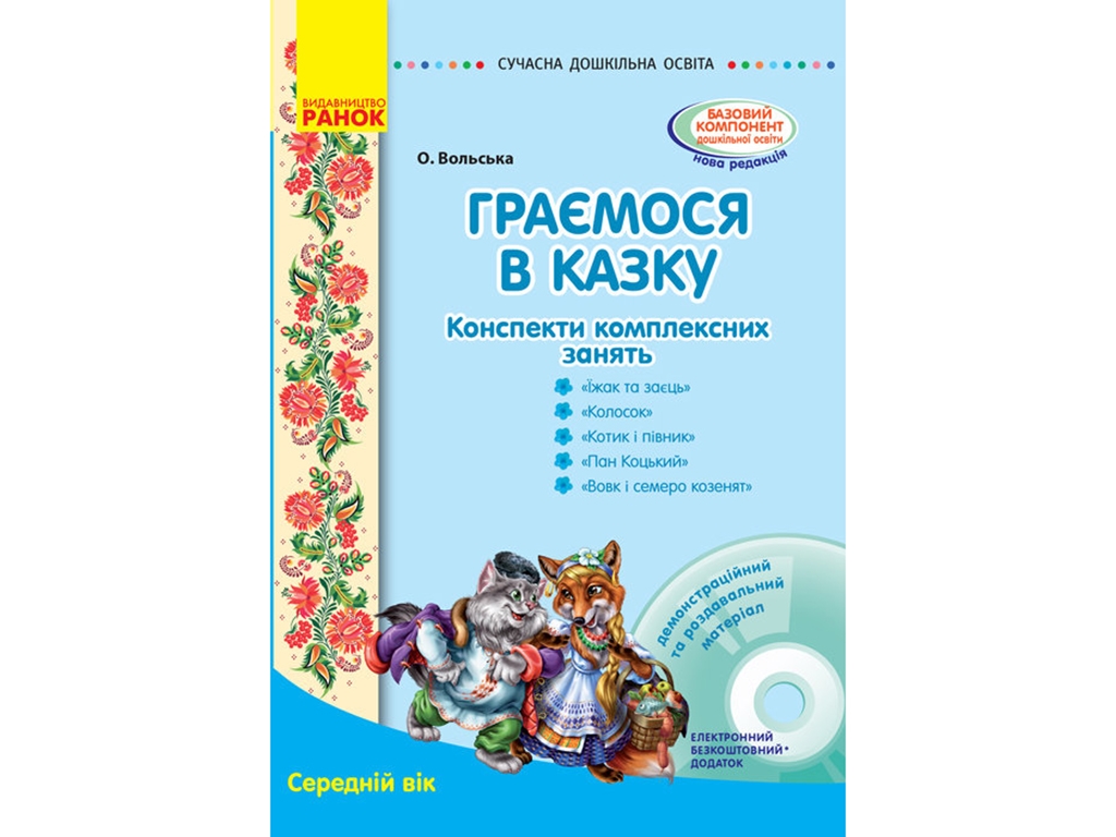 Пособие "Играем в сказку. Конспекты комплексных занятий. Средний возраст", О. В. Вольская, Ранок