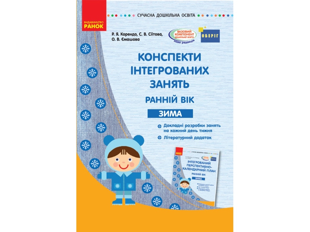 Конспекты интегрированных занятий. Зима. Ранний возраст. Оберег. Ранок О134157У