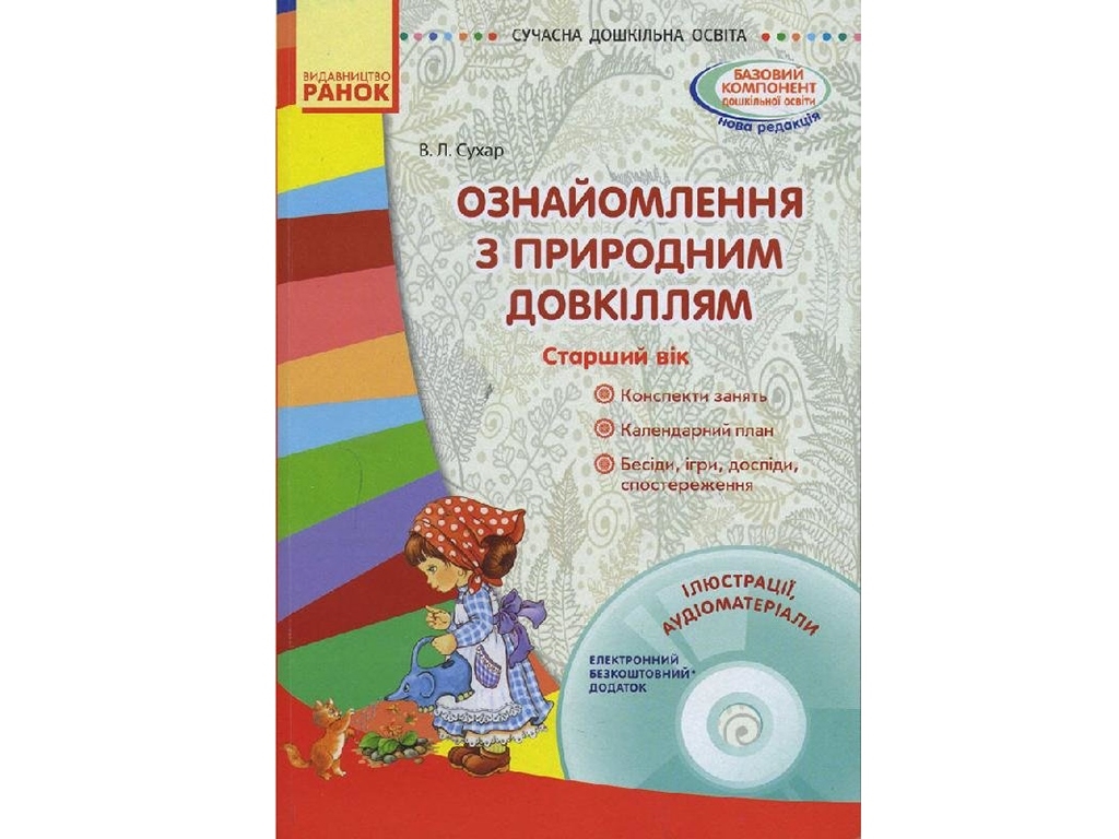 Ознакомление с природной средой. Старший возраст. Ранок О134093У