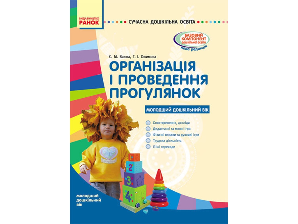 Пособие "Организация и проведение прогулок. Младший дошкольный возраст", С. М. Ванжа, Ранок