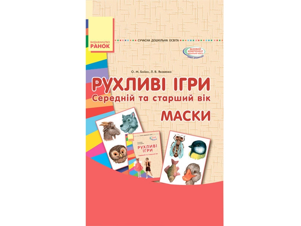 Подвижные игры. Маски. Средний и старший возраст. Ранок О134105У