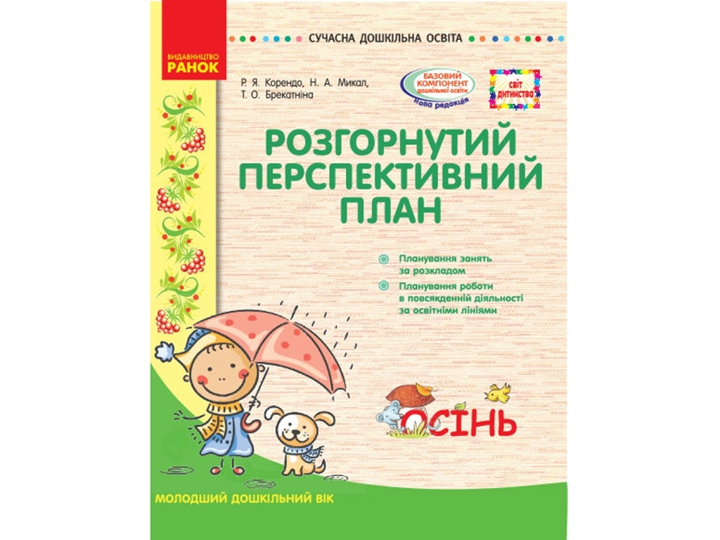 Мир детства. Осень. Развернутое перспективное планирование. Младший возраст. Ранок О134150У