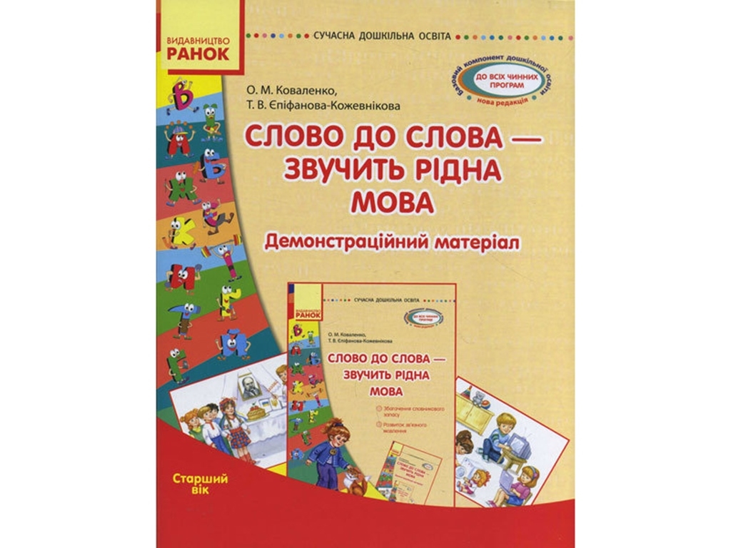 Слово за слово-звучит родной язык. Старший дошкольный вик.Посибник. Ранок О134022У