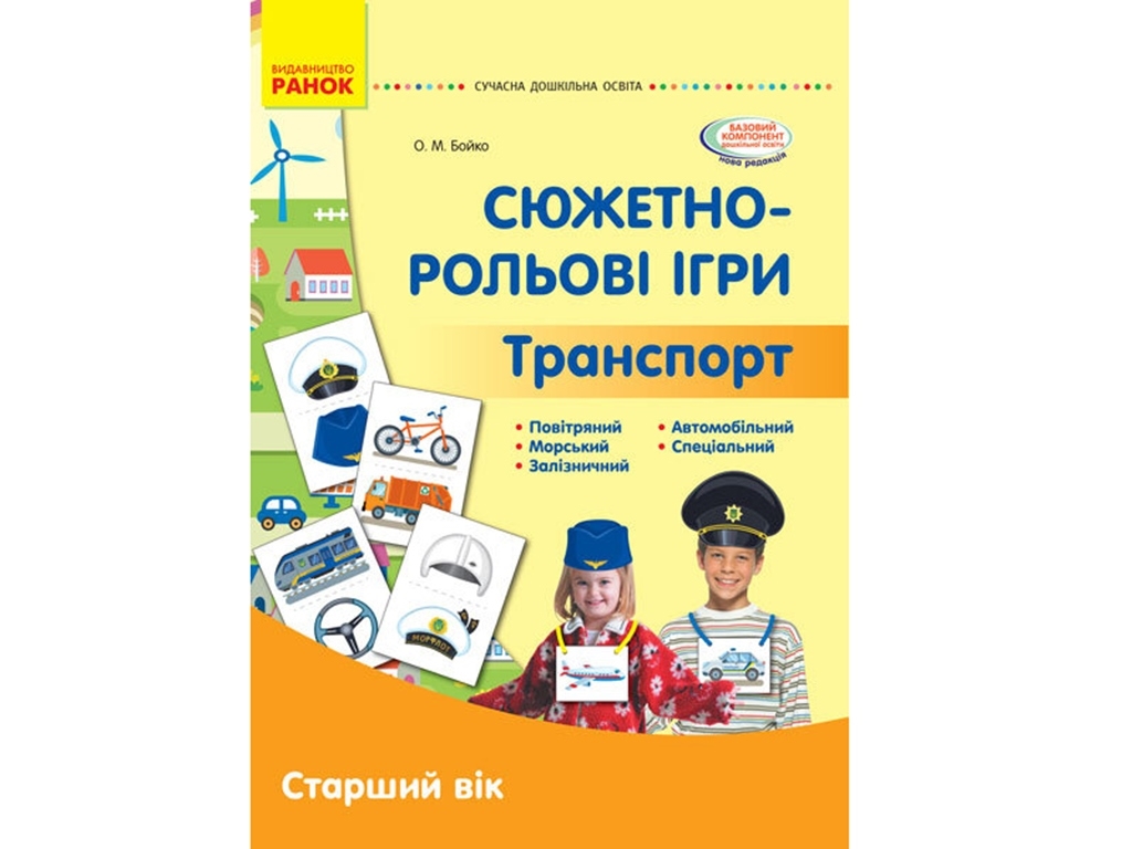 Сюжетно-ролевые игры. Транспорт. Демонстрационный материал. Старший возраст. Ранок О134195У