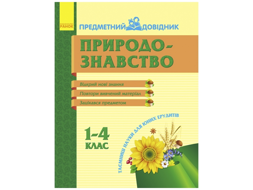 Предметный справочник . Природоведение 1-4 кл. Ранок К14864У