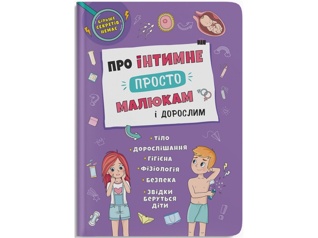 Об интимном просто, малышах и взрослых, Crystal Book