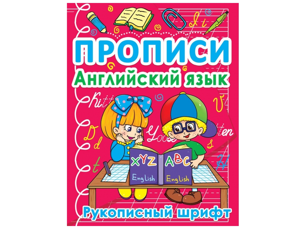 Прописи. Английский язык. Рукописный шрифт. Crystal Book F00011698