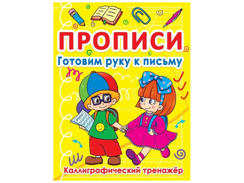 Прописи. Готовим руку к письму. Каллиграфический тренажер. Crystal Book F00011687