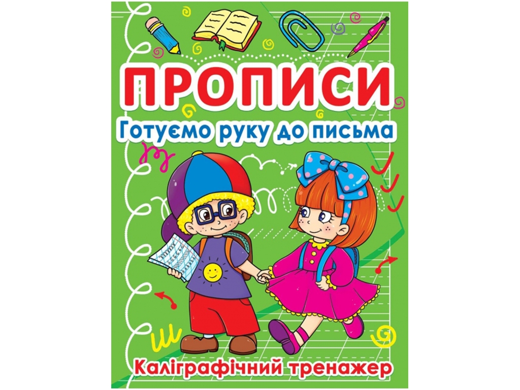 Прописи. Готуємо руку до письма. Каліграфічний тренажер. Crystal Book F00011694