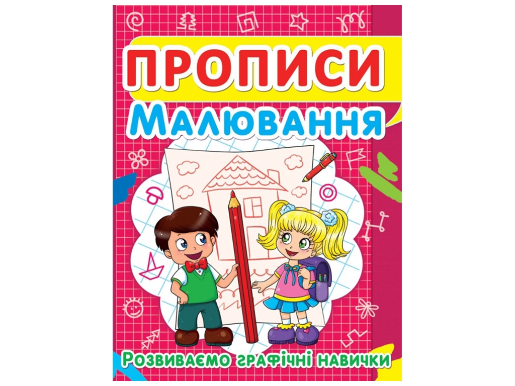 Прописи. Малювання. Розвиваємо графічні навички. Crystal Book F00012957