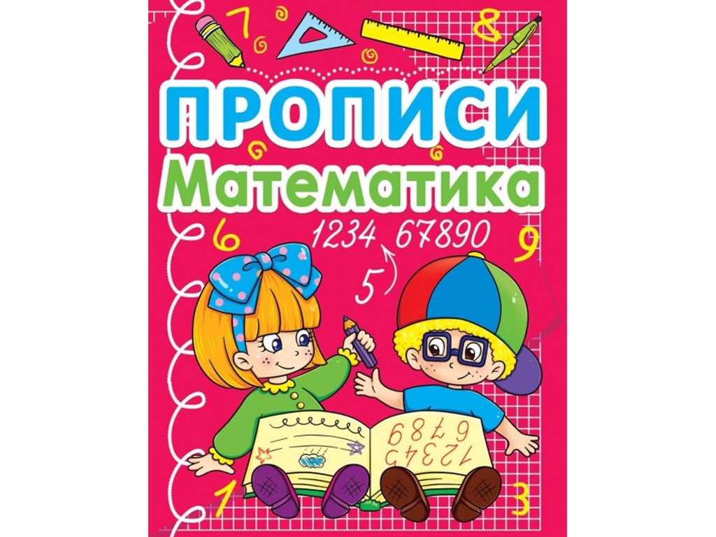 Прописи. Математика. Crystal Book F00011704