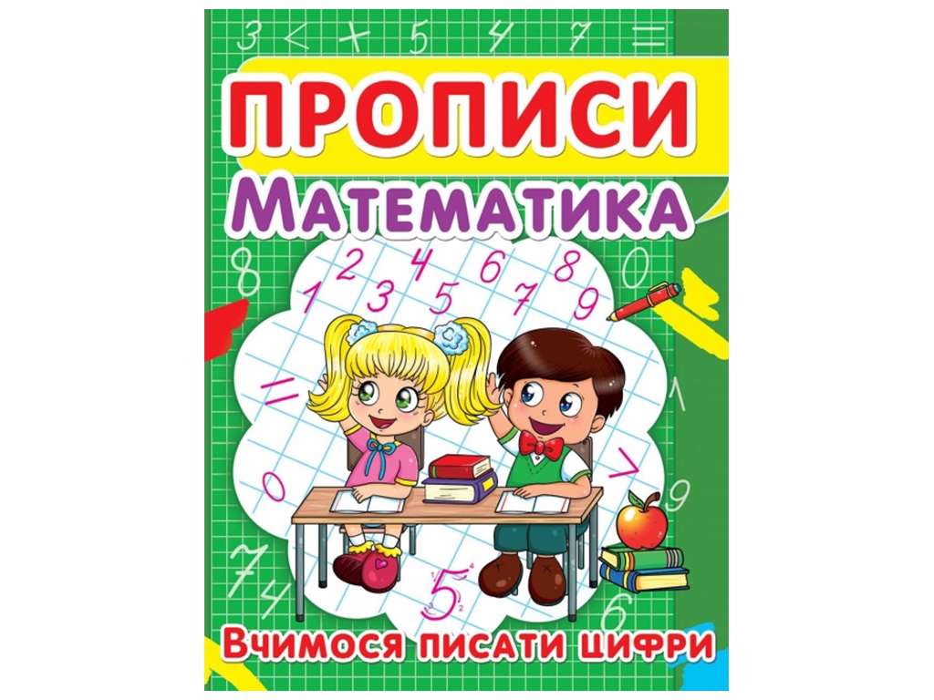 Прописи. Математика. Учимся писать цифры. Crystal Book F00012963